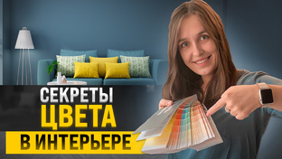 Подбор цвета в интерьере