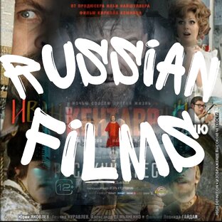 Российское кино