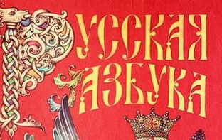 Обучение грамоте