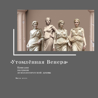 Мысли об увиденном 