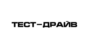 Тест-драйв