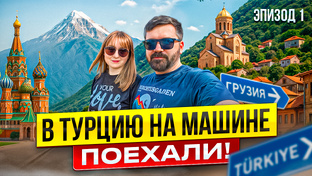 Автопутешествие в Турцию май 2025