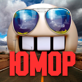 Юмор