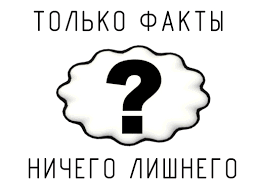 Факты