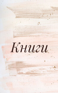 Книги