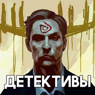 Детективы