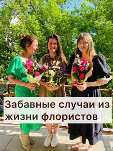 Забавные случаи из жизни флористов
