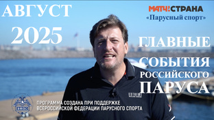 Парусный спорт