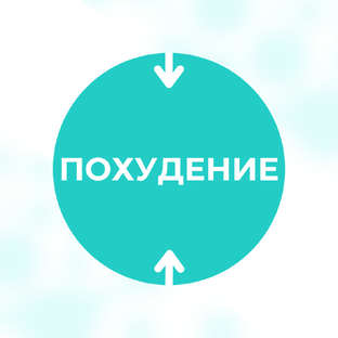 Похудение/рационы питания 