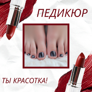 УХОД ЗА НОЖКАМИ
