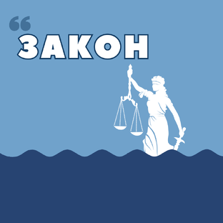 Законодательство