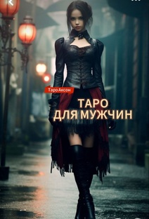 ТАРО ДЛЯ МУЖЧИН