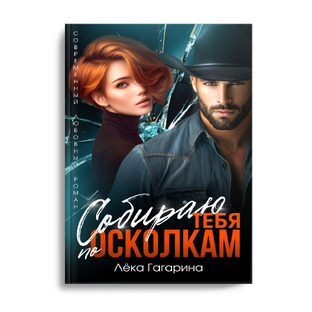 Собираю тебя по осколкам