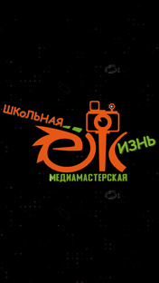 Проект «Школьная ёЖизнь»