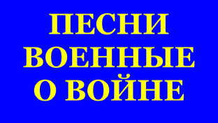 ВЕСНИ ВОЕННЫЕ О ВОЙНЕ