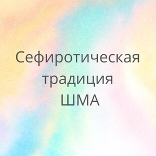 Сефиротическая традиция ШМА