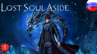 Lost Soul Aside