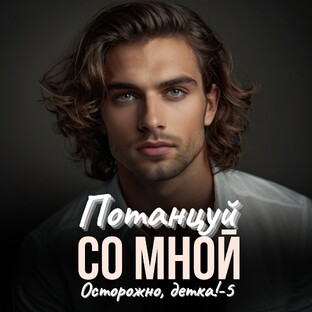 Потанцуй со мной
