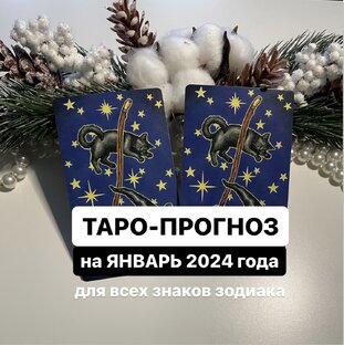 Таро - прогноз на январь 2024 