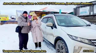 20.12.2024.Митсубиси Эклипс на заказ.Владивосток Челябинск. 