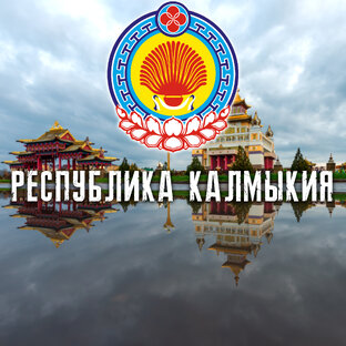 РЕСПУБЛИКА КАЛМЫКИЯ