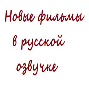 Новые фильмы в русской озвучке