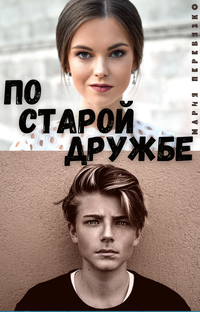 По старой дружбе