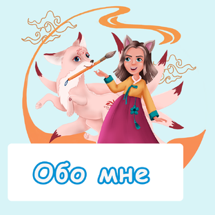 Обо мне