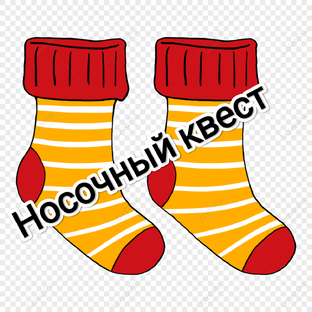 Игра носочный квест