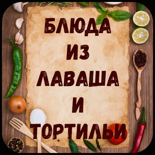 Блюда из лаваша и тортильи.