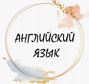 Английский язык