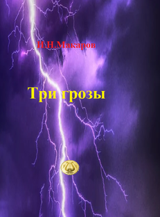Сборник стихотворений "Три грозы"