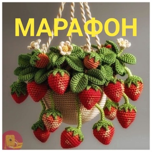 "МОЯ ВЯЗАЛЬНАЯ НЕДЕЛЯ"