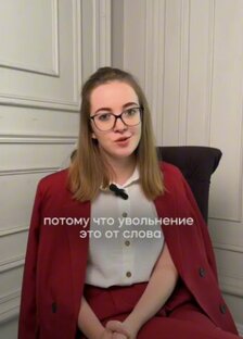 Увольнение