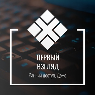 Первый взгляд