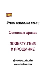 Учим фразы на ИСПАНСКОМ (Fun Easy Learn)