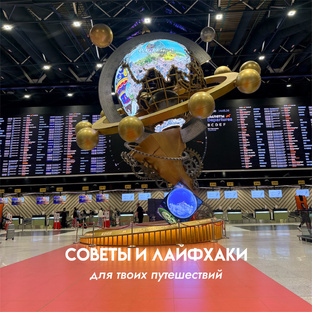 Полезное для твоих путешествий 