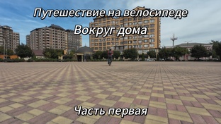 Поездка на велосипеде Вокруг дома