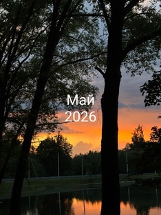 май 2026