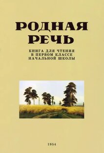 Чтение 1 класс Соловьёва