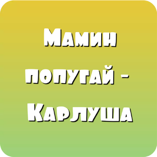 Карлуша