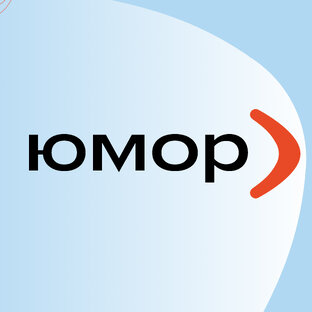 Всё самое смешное