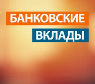 Вклады в Банки