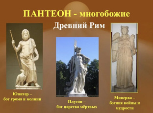 История Богов Древнего Рима