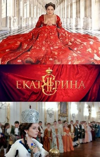 Екатерина Великая
