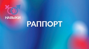 Об Игре "Раппорт"