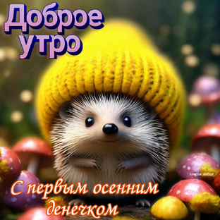 Открытки "с началом осени", "с первым днем осени"