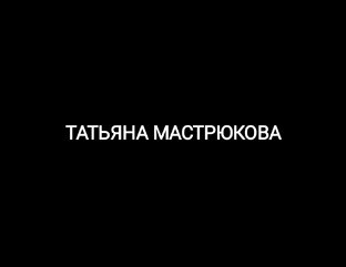 ТАТЬЯНА МАСТРЮКОВА.