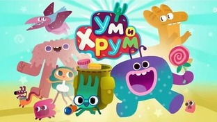 Ум и Хрум 
