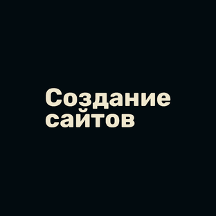 Создание сайтов 